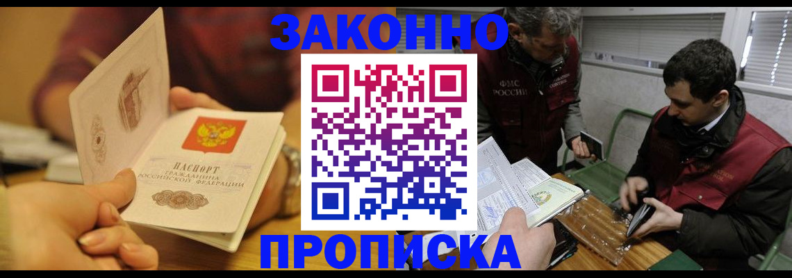 прописка законно в Дудинке