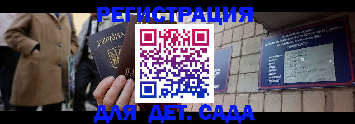 регистрация для дет. сада в Дудинке